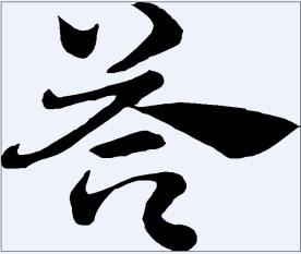 荅 书法字