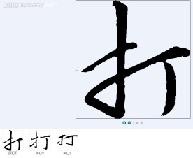 打 书法字
