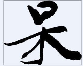 呆 书法字