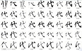 代 书法字