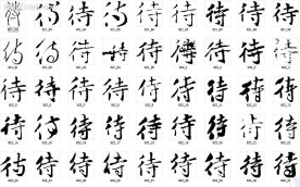待 书法字