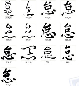 怠 书法字
