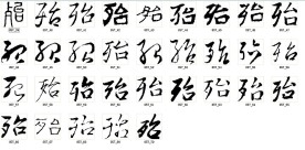 殆 书法字