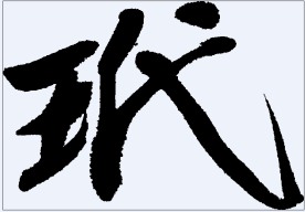 玳 书法字