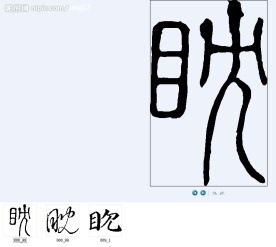 眈 书法字