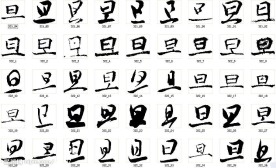 旦 书法字
