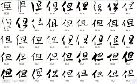 但 书法字