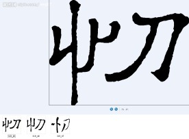忉 书法字