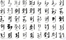 到 书法字