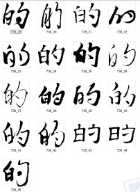 的 书法字