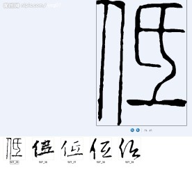仾 书法字