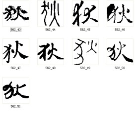 狄 书法字