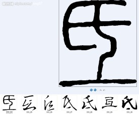 氐 书法字