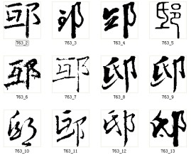 邸 书法字