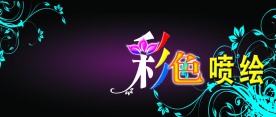彩色喷绘模板