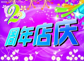 周年店庆吊旗