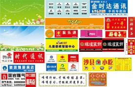 各种店招和展板广告