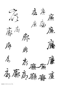 廉廊字体