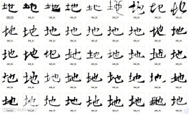 地 书法字