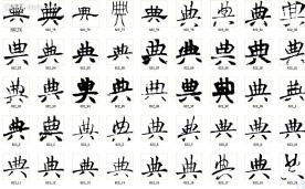 典 书法字