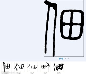 佃 书法字