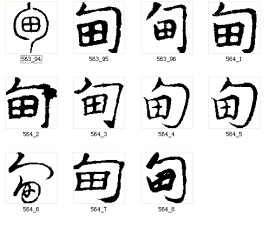 甸 书法字