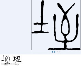 垤 书法字