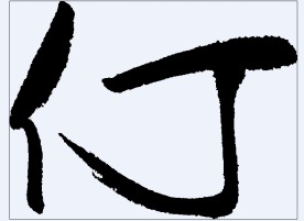仃 书法字
