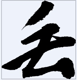 丢 书法字