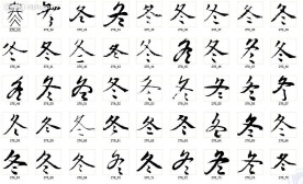 冬 书法字