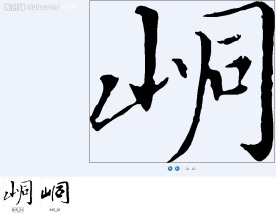 峒 书法字