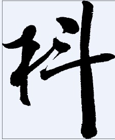 枓 书法字