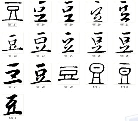 豆 书法字