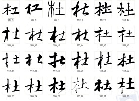 杜 书法字