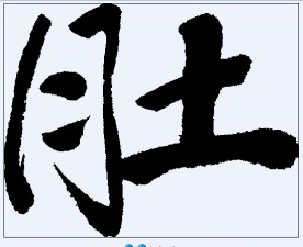 肚 书法字