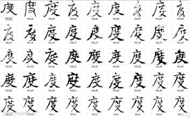 度 书法字