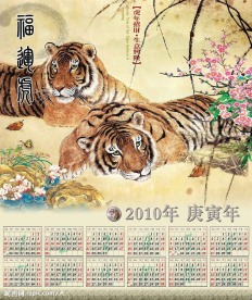 2010年虎年日历（分层不精细）