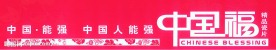 中国驰名商标——中国福
