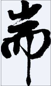 耑 书法字