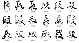 段 书法字