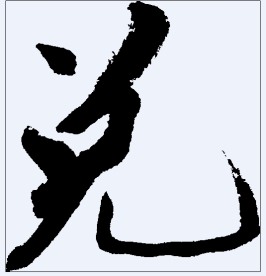 兑 书法字