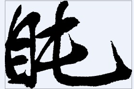 盹 书法字