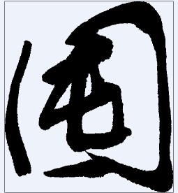 囤 书法字