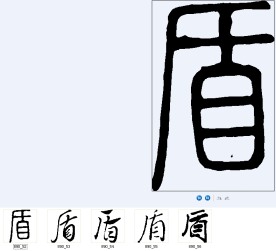 盾 书法字