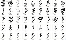 多 书法字