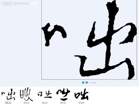 咄 书法字