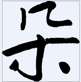 朵 书法字