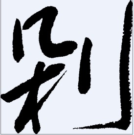 剁 书法字