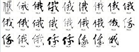俄 书法字