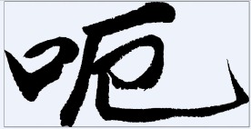 呃 书法字